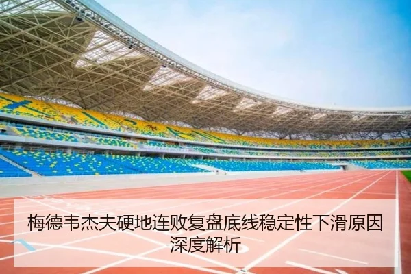 梅德韦杰夫硬地连败复盘底线稳定性下滑原因深度解析